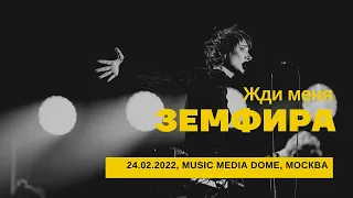 Земфира - Жди меня (24/02/2022 - Music Media Dome)