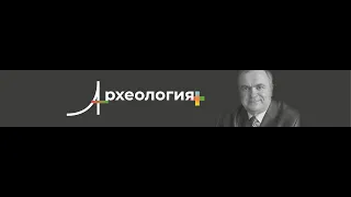 Археология+День археолога