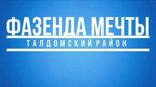 Фазенда мечты. Заставка 2019 дубль 2