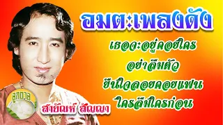 อมตะเพลงดัง - สายัณห์ สัญญา เธอจะอยู่คอยใคร อย่าลืมตัว ยืนใจลอยคอยแฟน  [ลูกตาล]