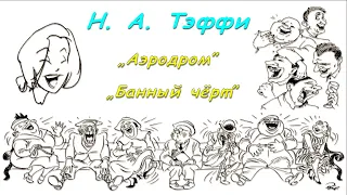 Н. А. Тэффи "Аэродром" "Банный чёрт" юмористические рассказы аудиокнига N. A. Teffi humorous stories