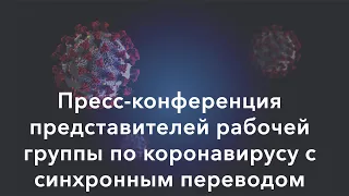 Прямая трансляция пресс-конференции рабочей группы по коронавирусу (15 апреля)