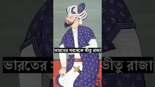 ভারতের সবথেক ভীতু রাজা 😂 #history #indianhistory #shorts #facts #viral