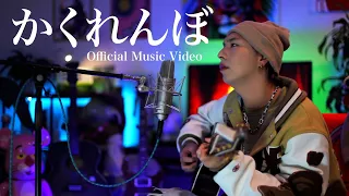 【今日も頑張ってるあなたへ】iamSHUM / かくれんぼ (Official Music Video)
