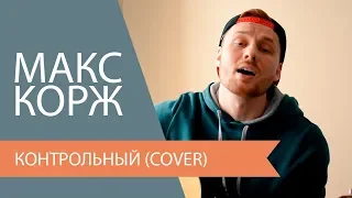 Макс Корж - Контрольный (Cover)