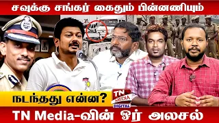 சவுக்கு சங்கர் கைது பின்னணி என்ன?  | Savukku Shankar | Savukku Media | Udhayanithi Stalin