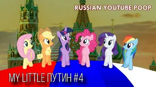 MY LITTLE ПУТИН #4 | RYTP