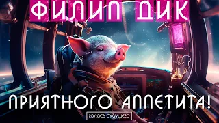 ФИЛИП ДИК - ПРИЯТНОГО АППЕТИТА! | Аудиокнига (Рассказ) | Фантастика