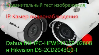 Сравнительный тест IP Камер Dahua DH-IPC-HFW1431SP и Hikvision DS-2CD2043G0-I