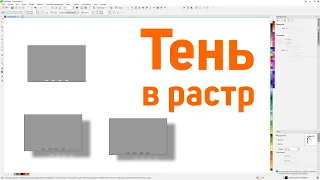 Массовое растрирование эффекта тени в Corel Draw панелькой макросов от Деревяшкина