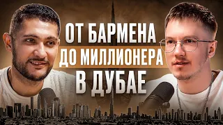 Как переехать в ДУБАЙ без денег и построить БИЗНЕС? - Ахрор Рахимбаев