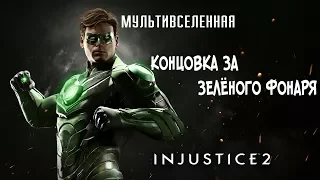 Прохождение Injustice 2 Мультивселенная (Аркада) - Концовка за Зелёного фонаря [без комментариев]