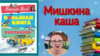 Н.Носов ...Рассказы...Мишкина каша...(читает бабушка Надя )