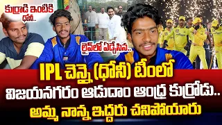 Adudam Andhra Player Pavan Selected For CSK IPL Team | Kilada Pawan Emotional Interview | MS Dhoni