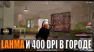 LAHMA И 400 DPI ДЕЛАЮТ ЭКШЕН   | PUBG