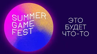 [СТРИМ] Смотрим SUMMER GAME FEST || Главное игровое шоу (наверное)