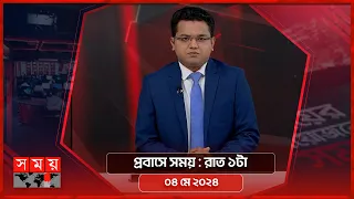 প্রবাসে সময় | রাত ১টা | ০৪ মে ২০২৪ | Somoy TV Bulletin 1am | Latest Bangladeshi News