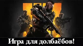 Call of Duty: Black Ops 4 - Худшая игра. Ниже падать уже некуда