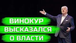 Владимир Винокур РЕЗКО высказался о власти и её решениях!