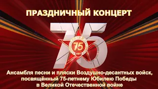 ПОЗДРАВЛЕНИЕ КОМАНДУЮЩЕГО ВДВ В ЧЕСТЬ 75-ЛЕТИЯ ВЕЛИКОЙ ПОБЕДЫ И ПРАЗДНИЧНЫЙ КОНЦЕРТ АНСАМБЛЯ ВДВ