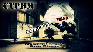 Counter-Strike: Global Offensive - ТащимТа