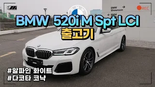 BMW 520i M Spt LCI 출고기 | BMW 5시리즈 | ﻿알파인 화이트 | ﻿다코타 코냑