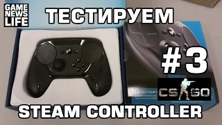 Обзор Steam Controller 3 - CS GO против людей