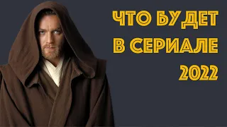 Оби Ван Кеноби - обзор сюжета сериала 2022 года