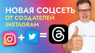 20 млн пользователей за 2 часа! Threads новая соцсеть от создателей Инстаграм.