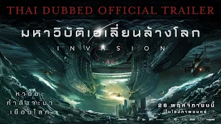 [Official Trailer] ตัวอย่างภาพยนตร์ INVASION มหาวิบัติเอเลี่ยนล้างโลก (พากย์ไทย)