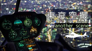 東京空撮【Tokyo Night Aerials】～another scene～