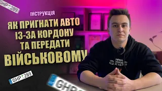 Інструкція, як пригнати авто із-за кордону та передати конкретному військовому!