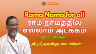 RAMA NAMA FOR ALL | ராம நாமத்தில் எல்லாம் அடக்கம் | ஆன்மீக சாரல்