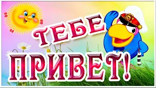 Доброе Утро! Утренний Привет и пожелания для тебя