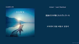 Aimer(エメ/에메) - Last Stardust[한국어 가사/번역]