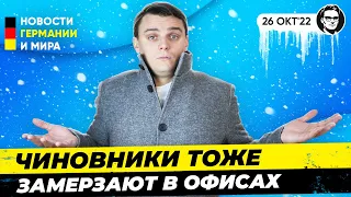 Что с ценой на газ? Возможный «Легалайз» / Шольц, хочу дёнер за 4€. Новости Германии. Миша Бур №217