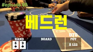 [홀덤] 베드런 | Poker Vlog #060