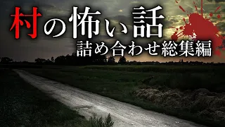 【怪談朗読】村にまつわる怖い話・詰め合わせ総集編【女性声】