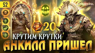 ДОБИВАЕМ ПРИЗЫВ НА АНКИЛЛ! 2 часть моей охоты на Оггока в Dragonheir: Silent Gods