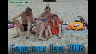 Хроника семьи Бойко Поездки в Бердянск 2008