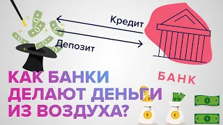 Как банки делают деньги из воздуха?