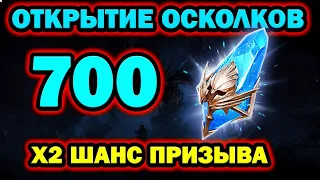 ОТКРЫТИЕ СИНИХ ОСКОЛКОВ ПОД Х2 700 ШТУК RAID SHADOW LEGENDS