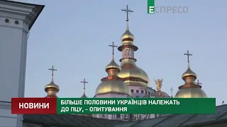 Более половины украинцев относятся к ПЦУ, - опрос