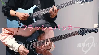 【音拓樂器 Cover企劃-日系】結束バンド / フラッシュバッカー Flashbaker
