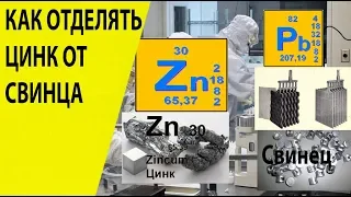 #Как отделить #цинк от #свинца #How to separate #zinc from lead