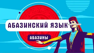 На каком языке говорят абазины?