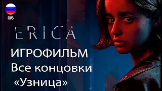 Все концовки игры ERICA «Узница»