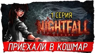 Nightfall׃ Escape -1- ПРИЕХАЛИ В КОШМАР [Прохождение на русском]