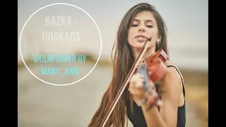 KAZKA — ПЛАКАЛА (Violin Cover) — MaryAnn