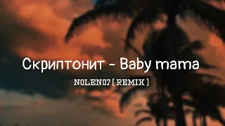 Скриптонит, Райда - Baby mama ( N0LEN07 Remix )